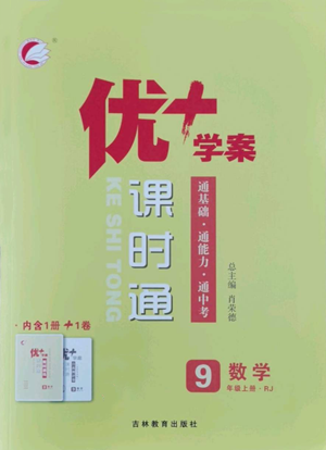 吉林教育出版社2022秋季优+学案课时通九年级上册数学人教版参考答案