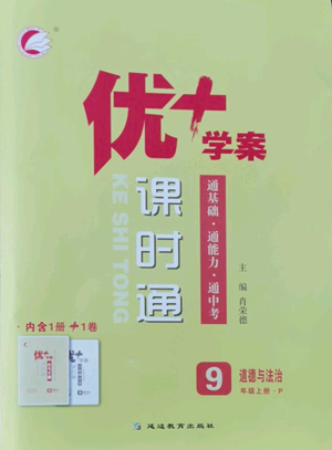 延边教育出版社2022秋季优+学案课时通九年级上册道德与法治P版参考答案 延边教育出版社2022秋季优+学案课时通九年级上册道德与法治P版参考答案