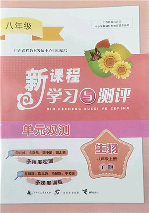 广西师范大学出版社2022新课程学习与测评单元双测八年级生物上册C冀少版答案