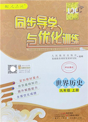 新世纪出版社2022同步导学与优化训练九年级历史上册人教版答案