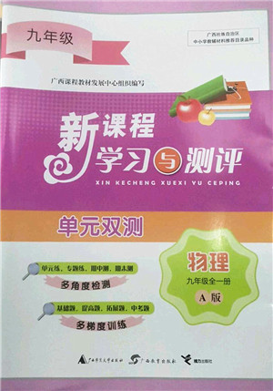 广西师范大学出版社2022新课程学习与测评单元双测九年级物理全一册A人教版答案