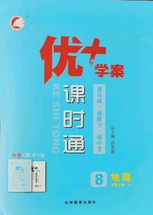 吉林教育出版社2022秋季优+学案课时通八年级上册地理H版参考答案