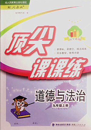 福建人民出版社2022秋顶尖课课练道德与法治九年级上册人教版答案 福建人民出版社2022秋顶尖课课练道德与法治九年级上册人教版答案
