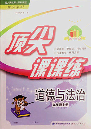 福建人民出版社2022秋顶尖课课练道德与法治九年级上册人教版答案
