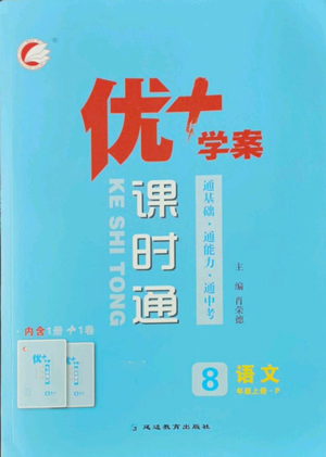 延边教育出版社2022秋季优+学案课时通八年级上册语文P版参考答案