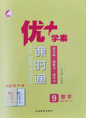 吉林教育出版社2022秋季优+学案课时通九年级上册数学北师大版参考答案