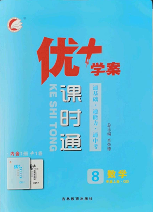吉林教育出版社2022秋季优+学案课时通八年级上册数学青岛版参考答案