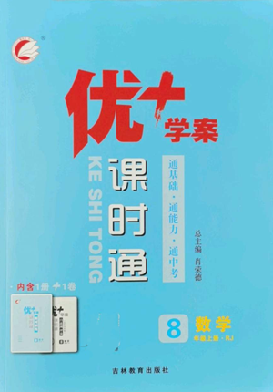 吉林教育出版社2022秋季优+学案课时通八年级上册数学人教版参考答案