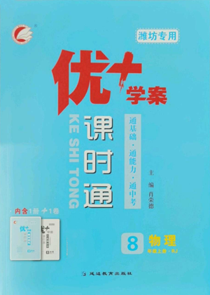 延边教育出版社2022秋季优+学案课时通八年级上册物理人教版参考答案