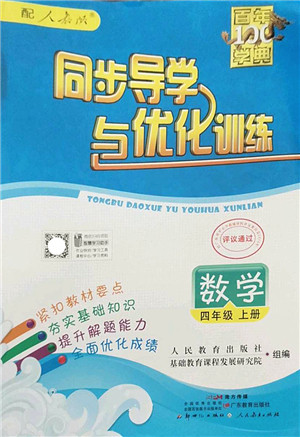 新世纪出版社2022同步导学与优化训练四年级数学上册人教版答案 新世纪出版社2022同步导学与优化训练四年级数学上册人教版答案