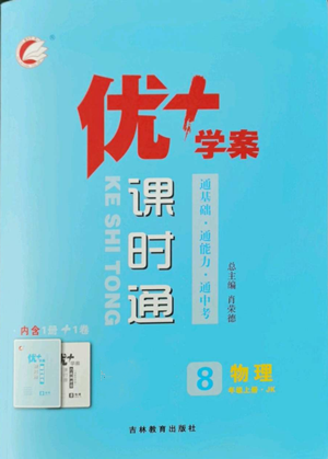吉林教育出版社2022秋季优+学案课时通八年级上册物理教科版参考答案