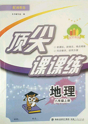 福建人民出版社2022秋顶尖课课练地理八年级上册湘教版答案 福建人民出版社2022秋顶尖课课练地理八年级上册湘教版答案