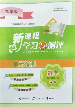 广西师范大学出版社2022新课程学习与测评单元双测九年级数学全一册A人教版答案