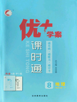 吉林教育出版社2022秋季优+学案课时通八年级上册地理P版参考答案 吉林教育出版社2022秋季优+学案课时通八年级上册地理P版参考答案