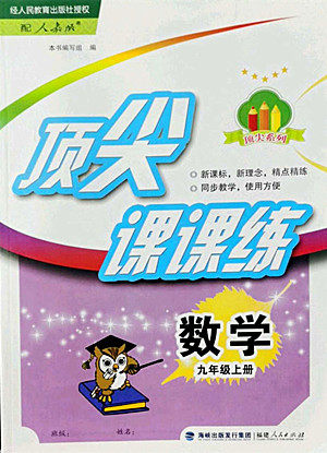 福建人民出版社2022秋顶尖课课练数学九年级上册人教版答案 福建人民出版社2022秋顶尖课课练数学九年级上册人教版答案