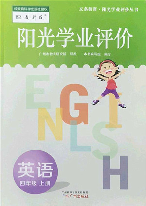 广州出版社2022阳光学业评价四年级英语上册教科版答案