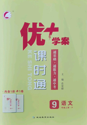 延边教育出版社2022秋季优+学案课时通九年级上册语文P版参考答案 延边教育出版社2022秋季优+学案课时通九年级上册语文P版参考答案