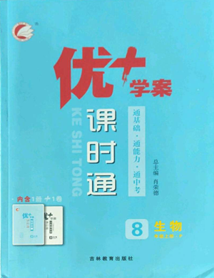 吉林教育出版社2022秋季优+学案课时通八年级上册生物P版参考答案