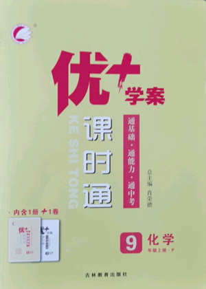 吉林教育出版社2022秋季优+学案课时通九年级上册化学P版参考答案