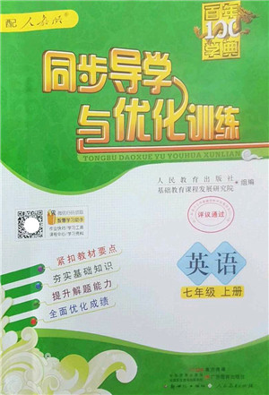 新世纪出版社2022同步导学与优化训练七年级英语上册人教版答案 新世纪出版社2022同步导学与优化训练七年级英语上册人教版答案