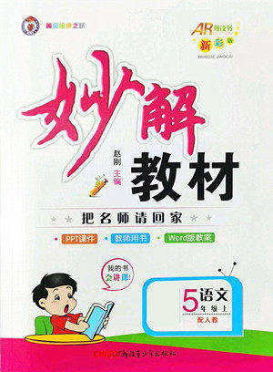 新疆青少年出版社2022秋妙解教材语文五年级上册人教版答案