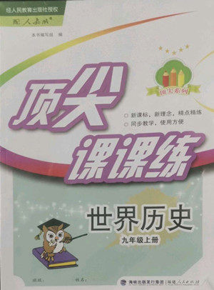 福建人民出版社2022秋顶尖课课练世界历史九年级上册人教版答案