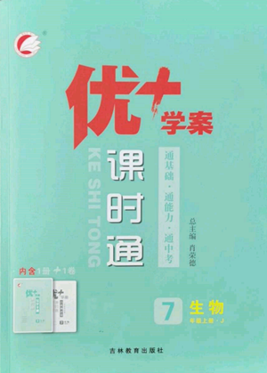 吉林教育出版社2022秋季优+学案课时通七年级上册生物J版参考答案 吉林教育出版社2022秋季优+学案课时通七年级上册生物J版参考答案