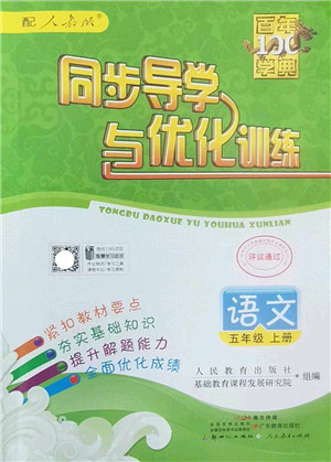 新世纪出版社2022同步导学与优化训练五年级语文上册人教版答案 新世纪出版社2022同步导学与优化训练五年级语文上册人教版答案