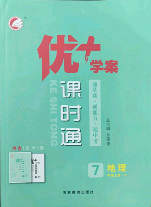吉林教育出版社2022秋季优+学案课时通七年级上册地理X版参考答案