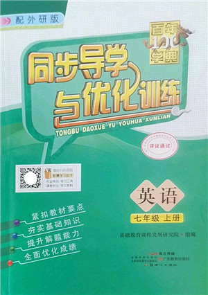 新世纪出版社2022同步导学与优化训练七年级英语上册外研版答案