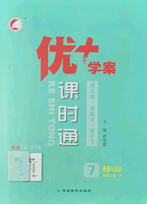 延边教育出版社2022秋季优+学案课时通七年级上册道德与法治P版参考答案 延边教育出版社2022秋季优+学案课时通七年级上册道德与法治P版参考答案