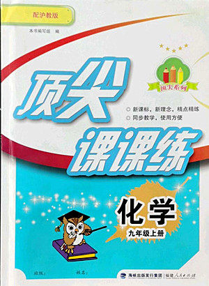 福建人民出版社2022秋顶尖课课练化学九年级上册沪教版答案