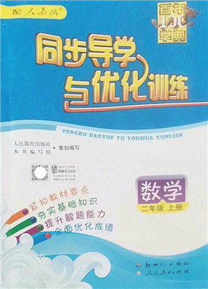 新世纪出版社2022同步导学与优化训练二年级数学上册人教版答案