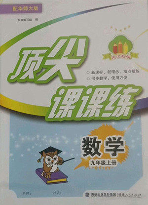 福建人民出版社2022秋顶尖课课练数学九年级上册华师大版答案 福建人民出版社2022秋顶尖课课练数学九年级上册华师大版答案