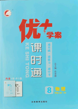 吉林教育出版社2022秋季优+学案课时通八年级上册物理沪科版参考答案