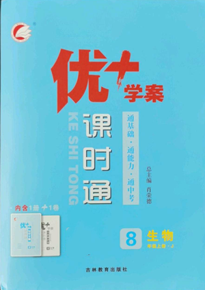 吉林教育出版社2022秋季优+学案课时通八年级上册生物J版参考答案 吉林教育出版社2022秋季优+学案课时通八年级上册生物J版参考答案