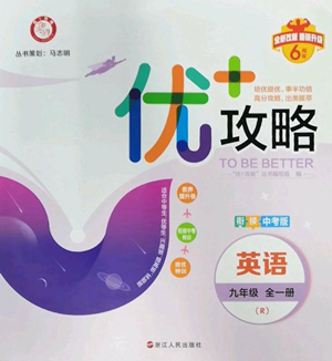 浙江人民出版社2022秋季优+攻略九年级英语人教版参考答案 浙江人民出版社2022秋季优+攻略九年级英语人教版参考答案