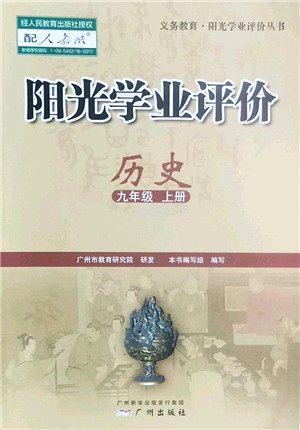 广州出版社2022阳光学业评价九年级历史上册人教版答案