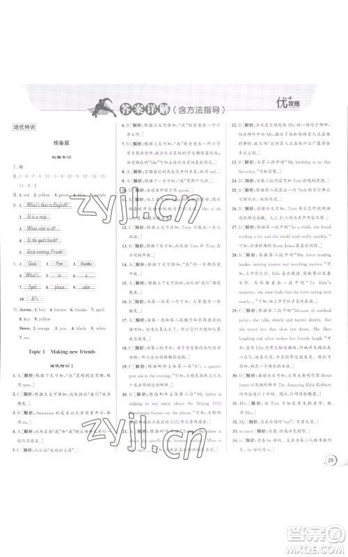 浙江人民出版社2022秋季优+攻略七年级上册英语人教版参考答案 浙江人民出版社2022秋季优+攻略七年级上册英语人教版参考答案