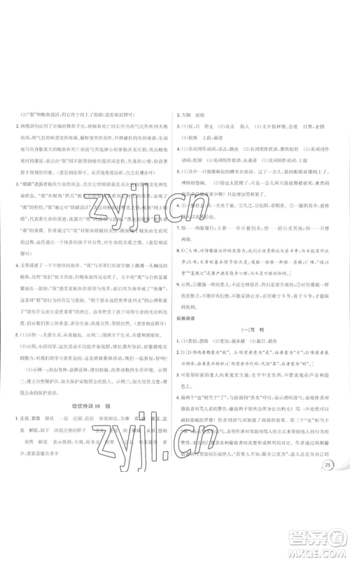 浙江人民出版社2022秋季优+攻略大阅读七年级上册语文人教版参考答案