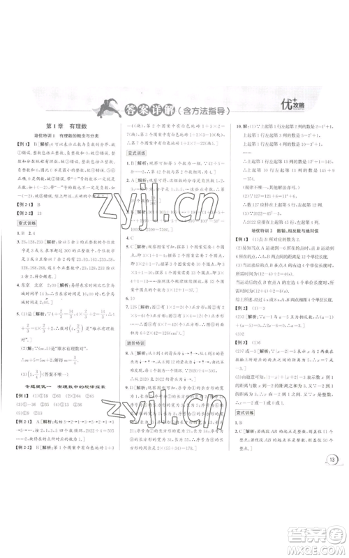 浙江人民出版社2022秋季优+攻略七年级上册数学浙教版参考答案