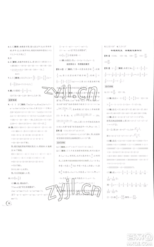 浙江人民出版社2022秋季优+攻略七年级上册数学浙教版参考答案