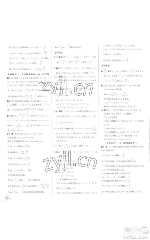 浙江人民出版社2022秋季优+攻略七年级上册数学浙教版参考答案
