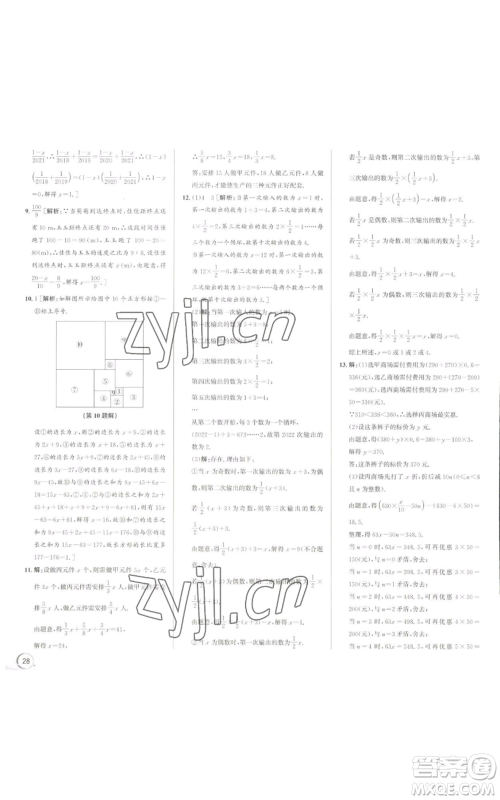 浙江人民出版社2022秋季优+攻略七年级上册数学浙教版参考答案