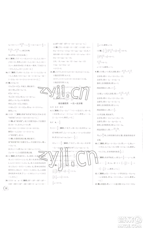 浙江人民出版社2022秋季优+攻略七年级上册数学浙教版参考答案