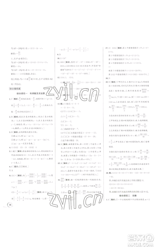 浙江人民出版社2022秋季优+攻略七年级上册数学浙教版参考答案