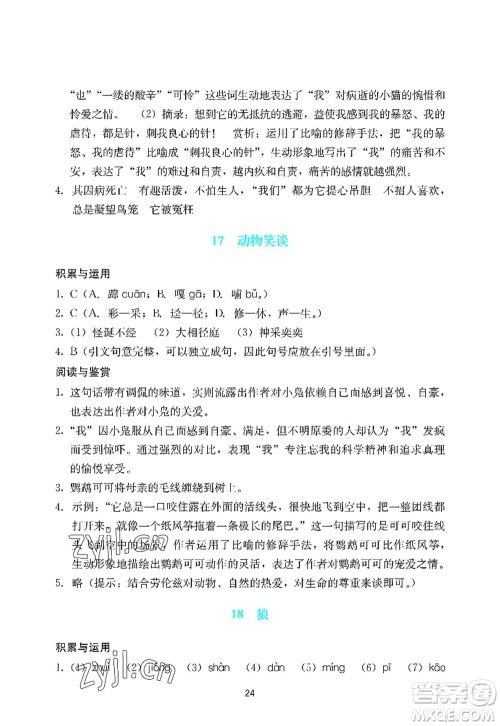 广州出版社2022阳光学业评价七年级语文上册人教版答案