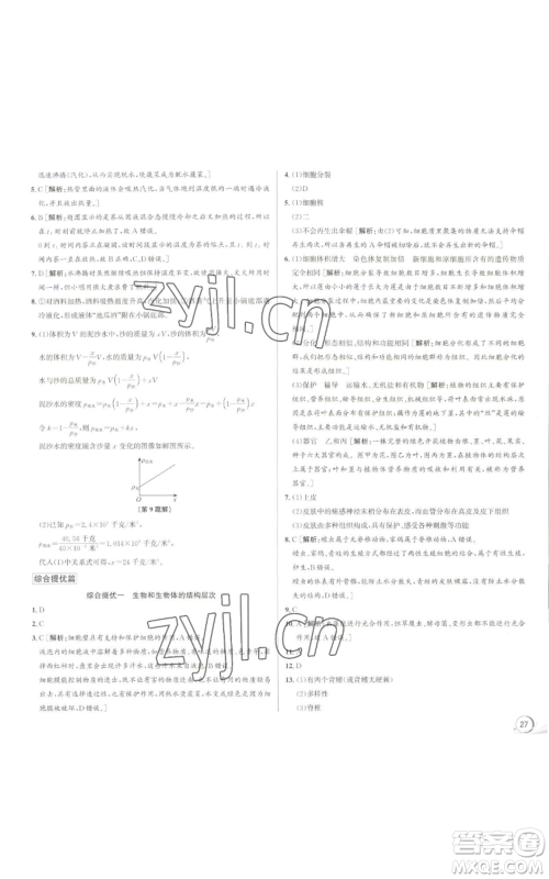 浙江人民出版社2022秋季优+攻略七年级上册科学浙教版参考答案 浙江人民出版社2022秋季优+攻略七年级上册科学浙教版参考答案