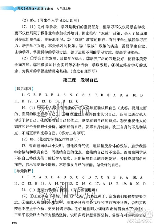 广州出版社2022阳光学业评价七年级道德与法治上册人教版答案