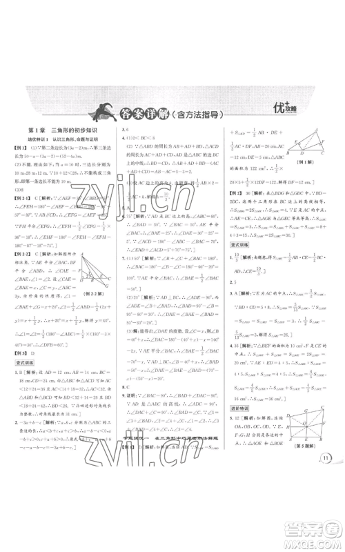 浙江人民出版社2022秋季优+攻略八年级上册数学浙教版参考答案 浙江人民出版社2022秋季优+攻略八年级上册数学浙教版参考答案